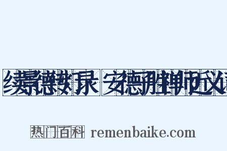 续景德传灯录·安德子胜禅师近义词是什么意思的图片